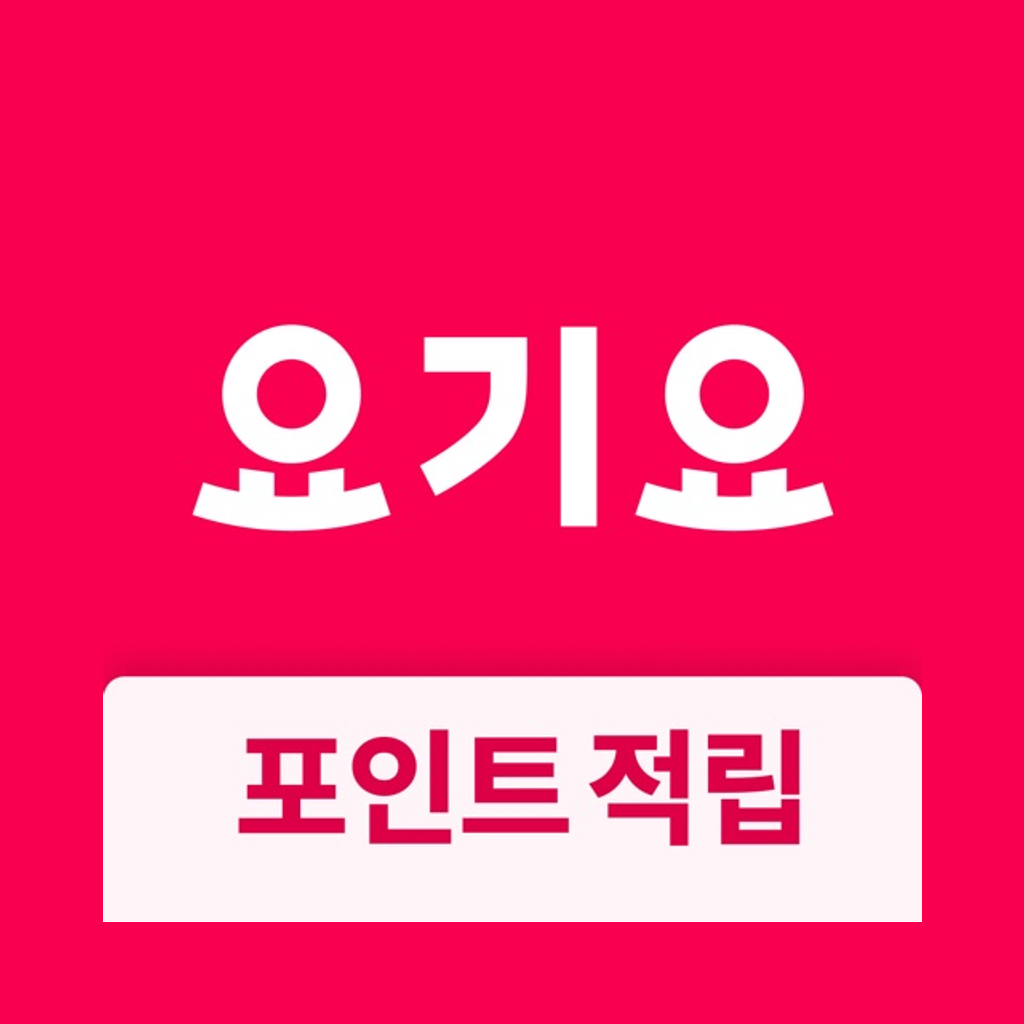 요기요