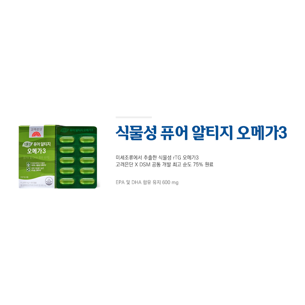 고려은단 식물성 퓨어 알티지 오메가3
