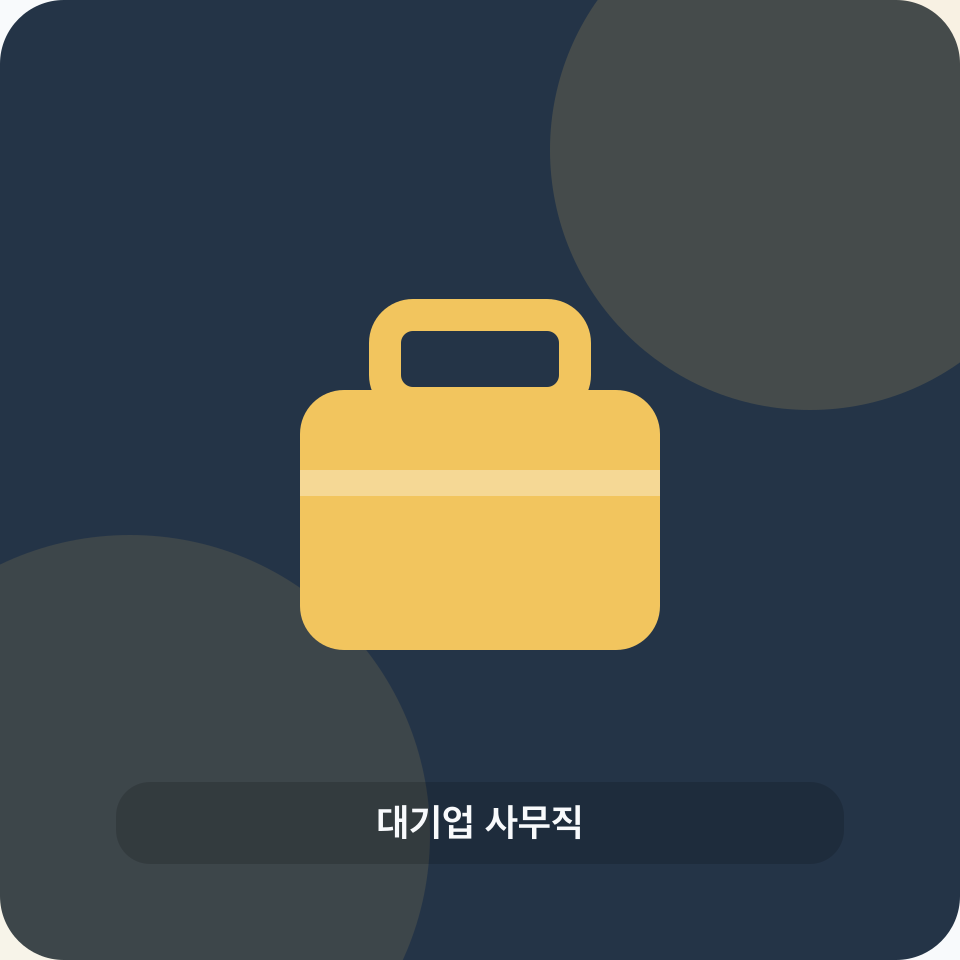 대기업 사무직