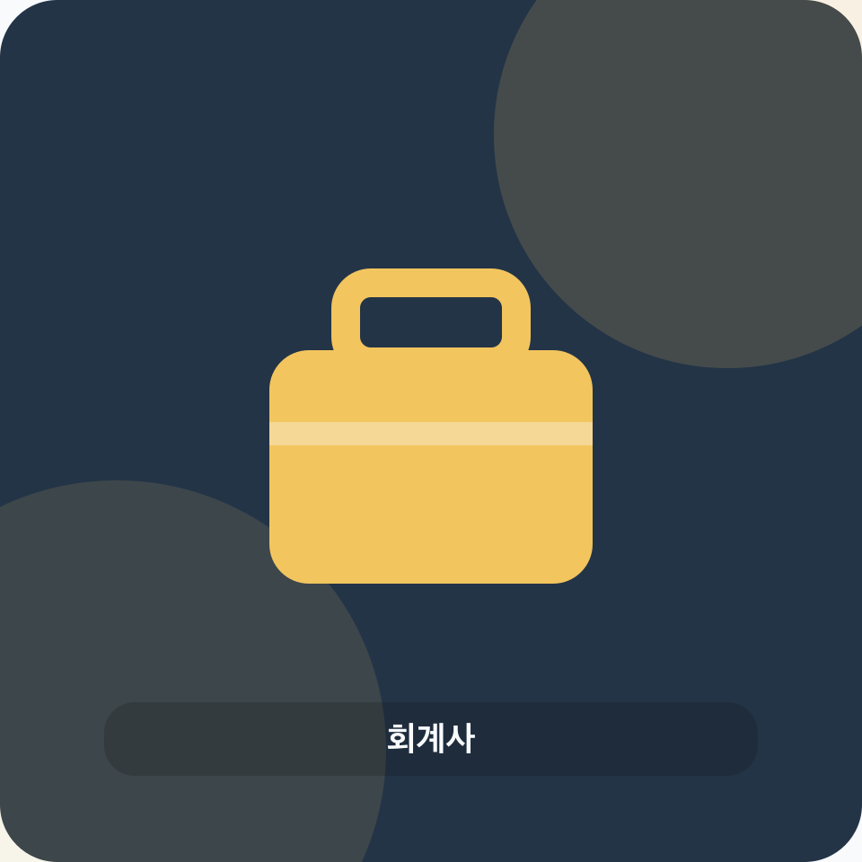회계사