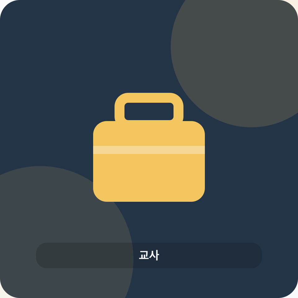교사