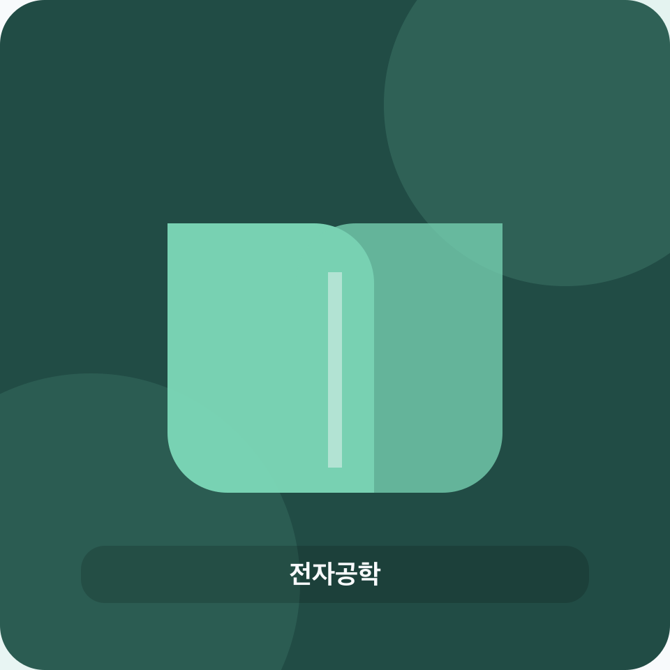 전자공학