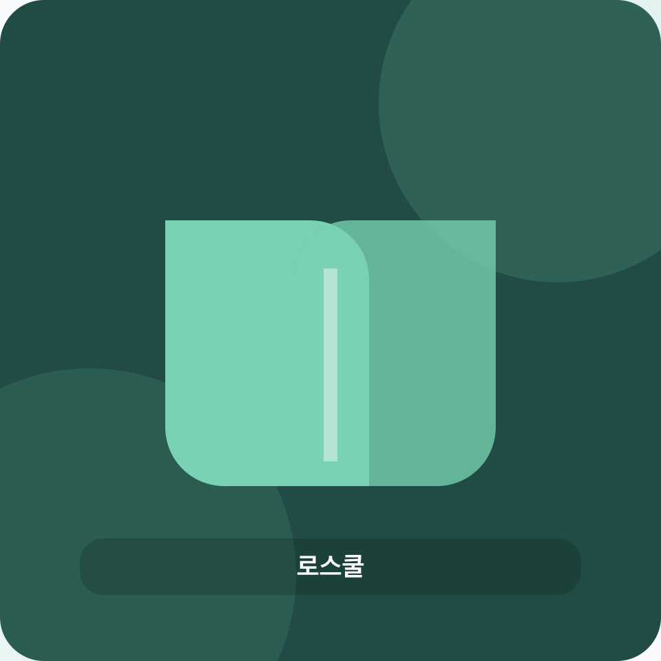 로스쿨