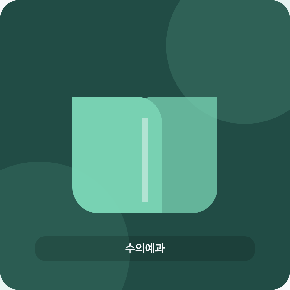 수의예과