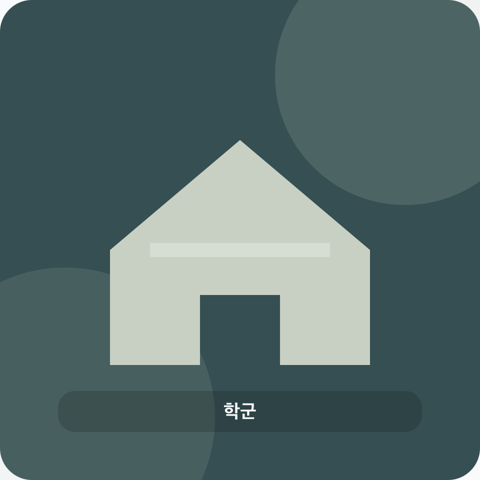 학군