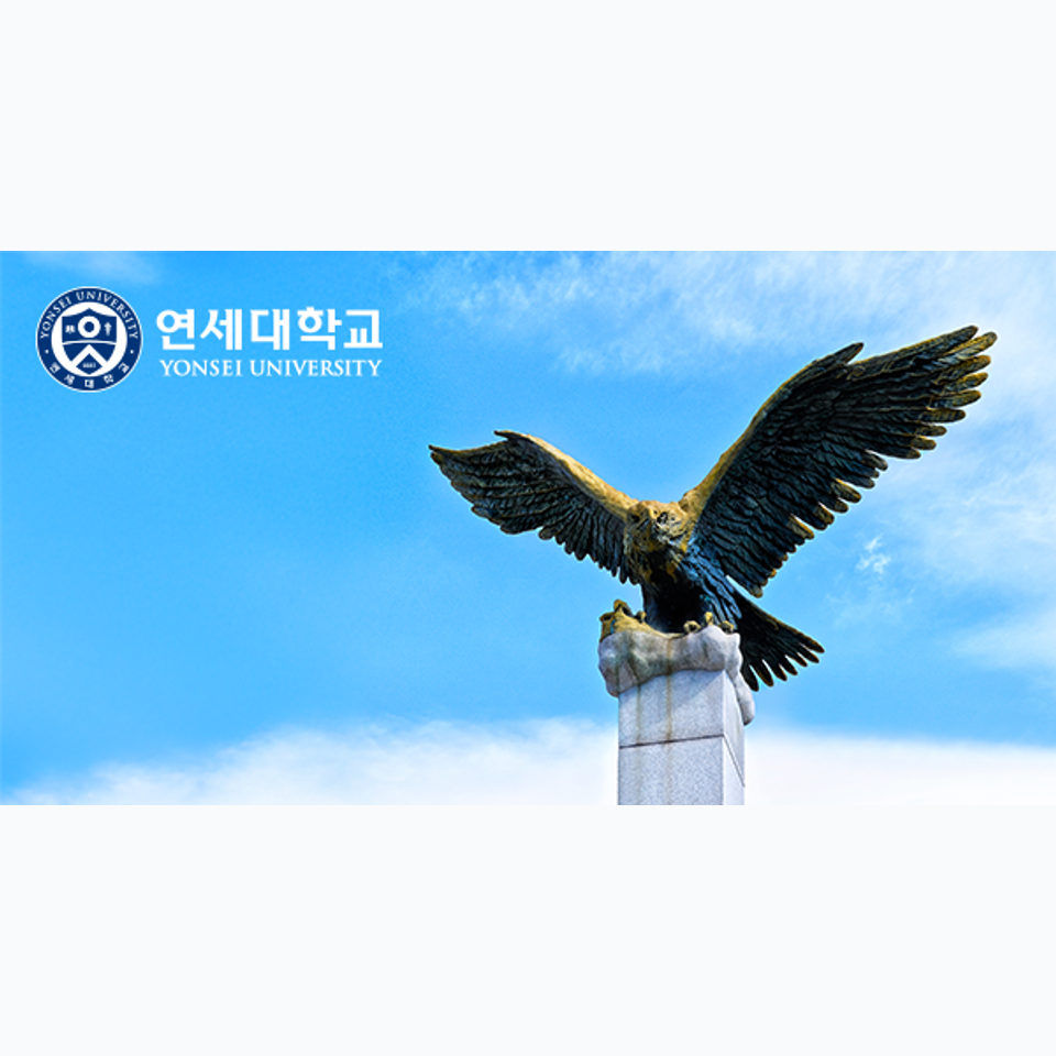 연세대